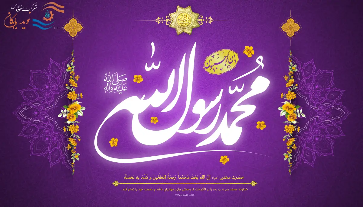 پیام مدیرعامل ارجمند شرکت نوید بابکان به جهت تبریک عید مبعث