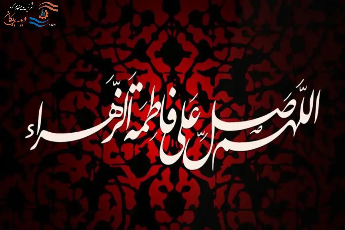 پیام تسلیت مدیرعامل شرکت نوید بابکان به مناسبت فرارسیدن شهادت حضرت زهرا (س)
