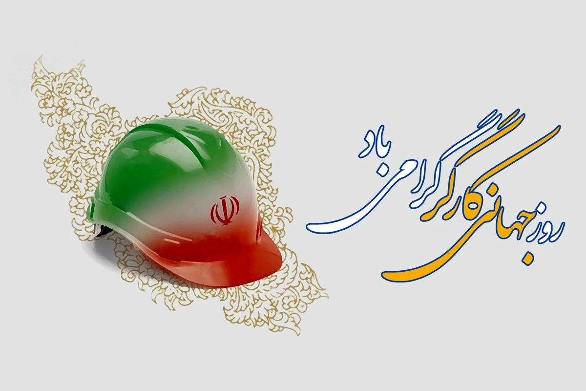 پیام مدیرعامل به مناسبت روز جهانی کار و کارگر پیام مدیرعامل به مناسبت روز جهانی کار و کارگر