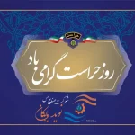 پیام مدیرعامل شرکت به مناسب روز حراست