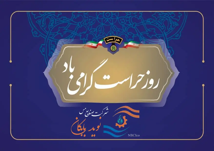 پیام مدیرعامل شرکت به مناسب روز حراست